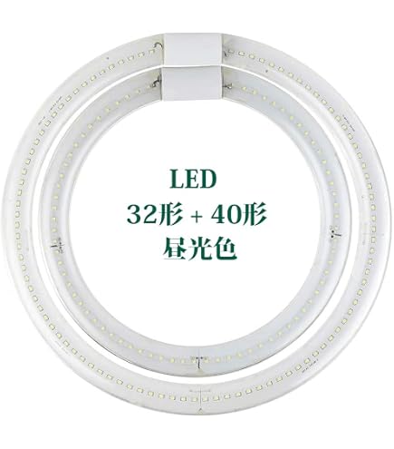 Amazon | LED蛍光灯 丸型 30形 + 32形 30形 + 40形 32形 + 40形 グロー