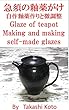 急須の釉薬かけ　自作釉薬作りと微調整