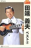 田端義夫 2 カセット TFT-610