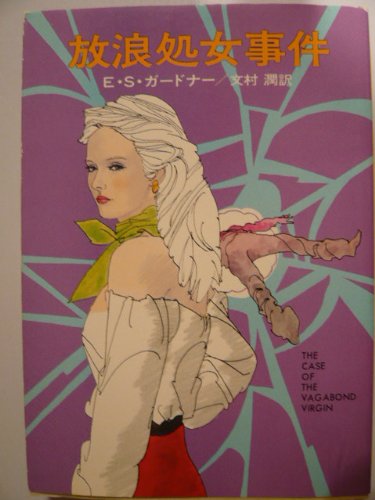 放浪処女事件 (1978年) (ハヤカワ・ミステリ文庫)