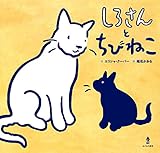 しろさんとちびねこ