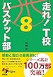 走れ！　Ｔ校バスケット部　８ 走れ！Ｔ校バスケット部