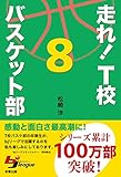 走れ！　Ｔ校バスケット部　８ 走れ！Ｔ校バスケット部