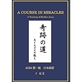 奇跡の道　兄イエズスの教え: ACIM 第一版　日本語訳　I 本文