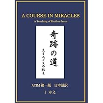 Amazon.co.jp: 奇跡の道 兄イエズスの教え: ACIM 第一版 日本語訳 I