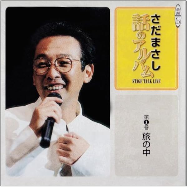 Amazon.co.jp: さだまさし話のアルバム 第5巻: ステージ・トーク
