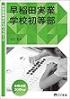 教室指導者からのメッセージ2019年度 早稲田実業学校初等部