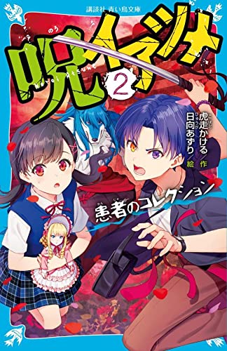 虎走かける:呪イアツメ(2) 患者のコレクション (講談社青い鳥文庫)