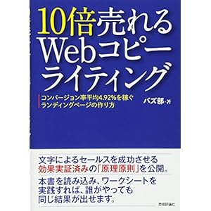 10倍売れるWebコピーライティング ーコンバージョン率平均4.92%を稼ぐランディングページの作り方