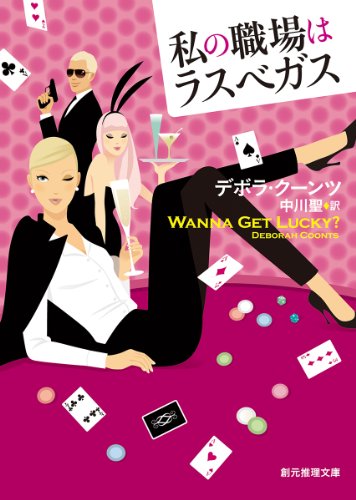 デボラ・クーンツ:私の職場はラスベガス (創元推理文庫)