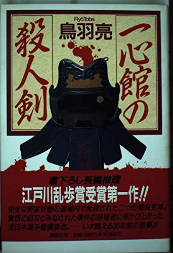 鳥羽亮:一心館の殺人剣