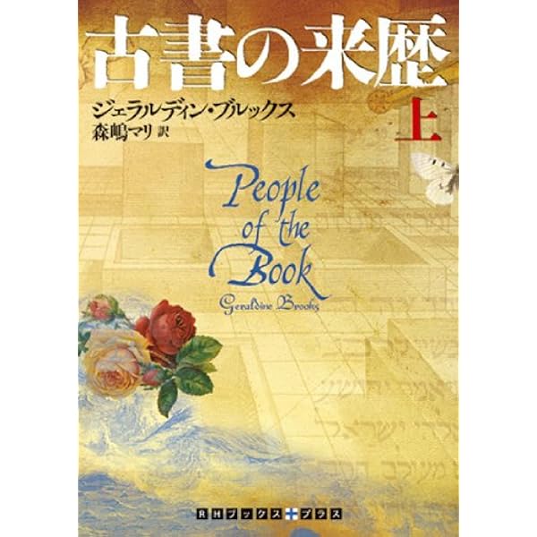 Amazon.co.jp: 古書の来歴 (上巻) (RHブックス・プラス) : ジェラル