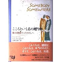 自閉症だったわたしへ | ドナ ウィリアムズ, Williams,Donna, 万里子