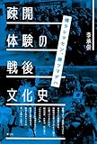 疎開体験の戦後文化史 帰ラレマセン、勝ツマデハ