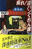 疾れ!逆ハンぐれん隊 (Part 1)