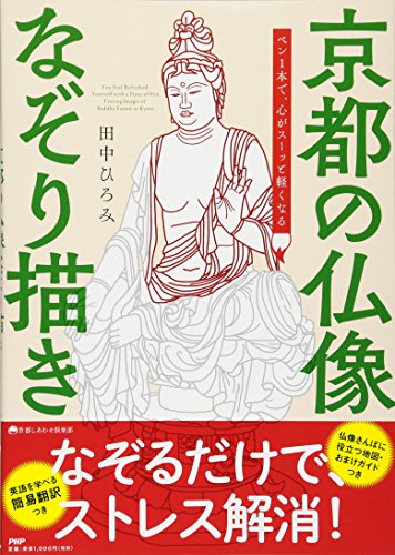 ペン1本で、心がスーッと軽くなる 京都の仏像なぞり描き (京都しあわせ倶 ペン1本で、心がスーッと軽くなる 京都の仏像なぞり描き (京都しあわせ倶