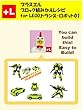 プラスエル　ブロック組みかえレシピ for LEGO,トランス・ロボット01: You can build the Trans Robot 01 out of your own bricks!