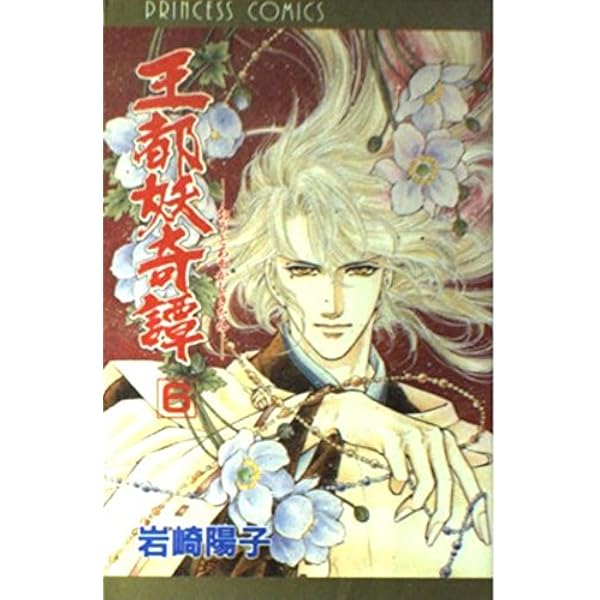 Amazon.co.jp: 王都妖奇譚 1 (秋田文庫 38-1) : 岩崎 陽子: 本