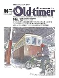 別冊オールドタイマー No.12 (ヤエスメディアムック464)