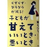 ぐずぐず・ダラダラが減る!子どもが「甘えていいとき・悪いとき」