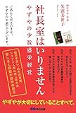 社長室はいりません やずやの少数盛栄経営