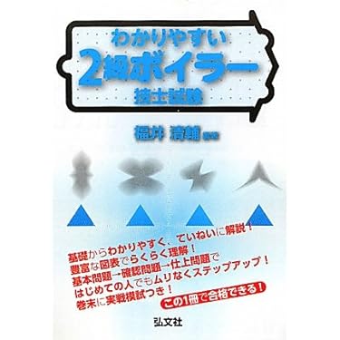 わかりやすい２級ボイラ-技士試験/弘文社/福井清輔（単行本） わかりやすい2級ボイラ-技士試験/弘文社/福井清輔（単行本