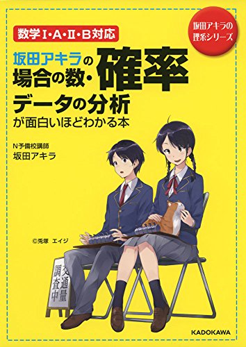 坂田アキラの 場合の数・確率