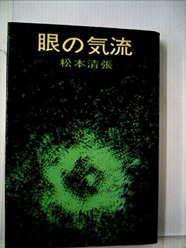眼の気流 (1963年)