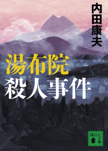内田康夫:湯布院殺人事件 (講談社文庫)