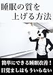 超簡単！睡眠の質を上げる方法