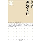 地域学入門 (ちくま新書)