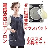 電磁波カット対策エプロン 人気ネイビーブルー色 お勧め電磁波防止マタニティ、 ゼロ磁場発生マウスパット お得まとめ買いセット商品 ＩＨ、ＰＣからの電磁波をしっかり対策 結婚・妊娠 お祝いギフトにお勧め