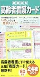 お役立ち高齢者看護カ-ド