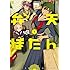 再田ニカ「弁天ぼたん(1)Kindle版」