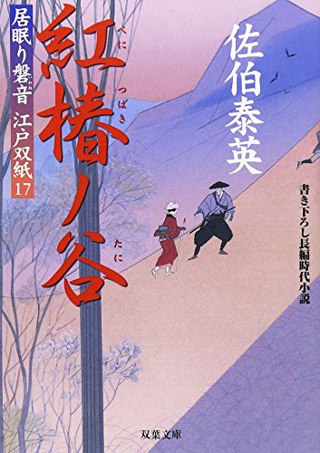 紅椿ノ谷 ─ 居眠り磐音江戸双紙 17 (双葉文庫) (双葉文庫 さ 19-17 居眠り磐音江戸双紙)