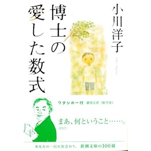 博士の愛した数式 (新潮文庫)