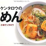 ケンタロウのめん
