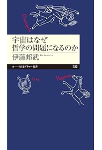 宇宙の哲学 (講談社学術文庫 2813) | 伊藤 邦武, 野村 泰紀 |本 | 通販