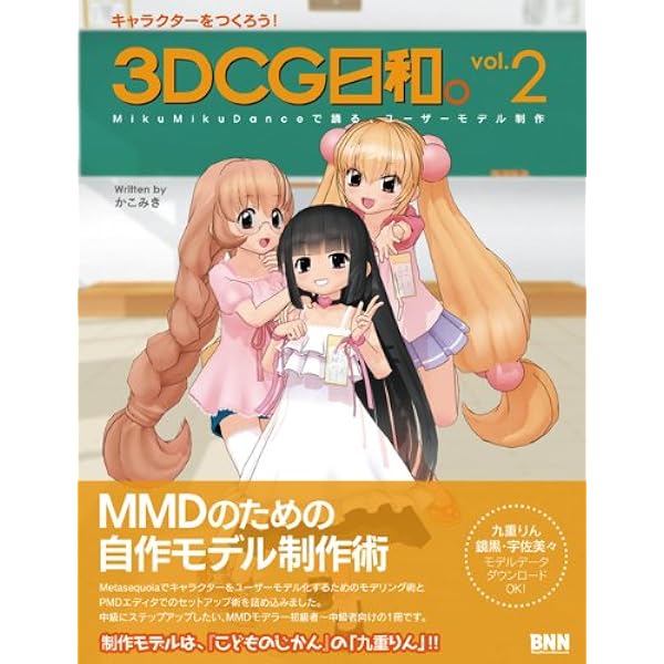 キャラクターをつくろう! 3DCG日和。 vol.3 -Blenderでつくる