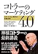 コトラーのマーケティング4.0 スマートフォン時代の究極法則