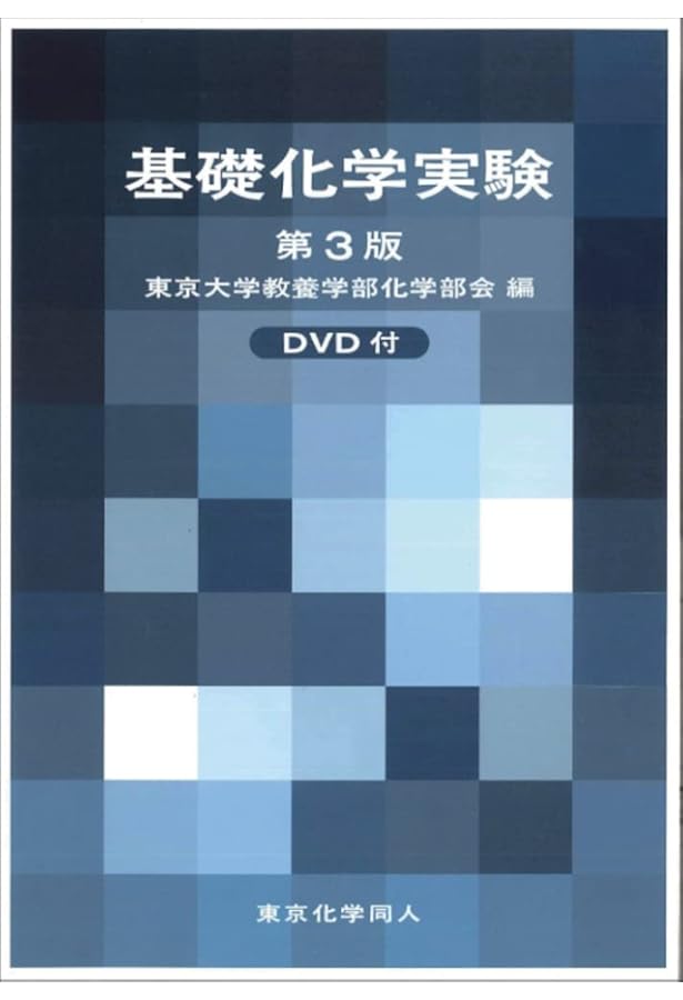 Amazon.co.jp: 基礎化学実験: 実験操作法Web動画解説付 (第2版増補