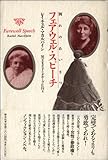 ﾌｪｱｳｪﾙ･ｽﾋﾟｰﾁ (ウィメンズ・ブックス 15)