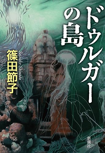 篠田節子:ドゥルガーの島