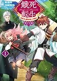 餓死転生 ~奴隷少年は魔物を喰らって覚醒す! ~ 第二部 1 (コロナ・コミックス)