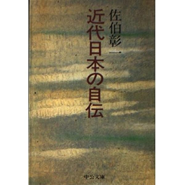 Amazon.co.jp: 日本人の自伝 (講談社学術文庫 984) : 佐伯 彰一: 本