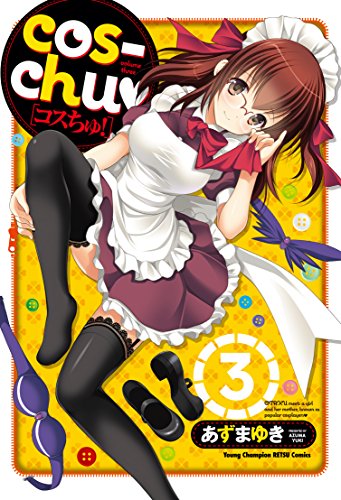 『cos－chu』3巻