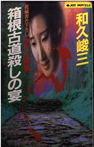 和久峻三:箱根古道殺しの宴 (ジョイ・ノベルス)