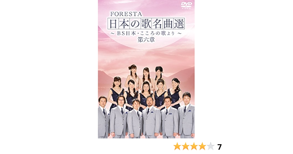 Amazon Co Jp Foresta 日本の歌名曲選 第六章 Bs日本 こころの歌より Dvd Dvd ブルーレイ Foresta Foresta