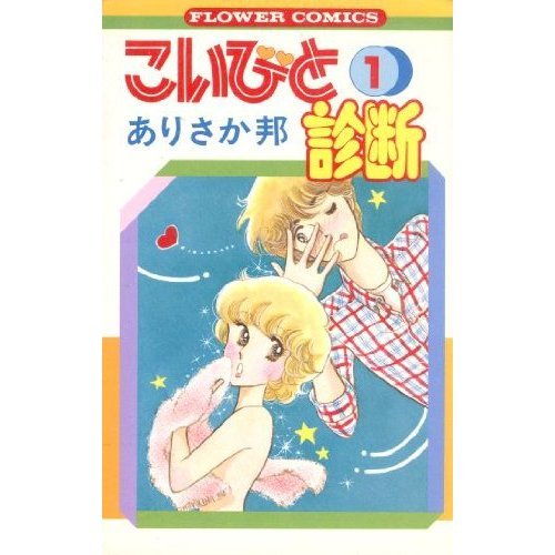 『こいびと診断』