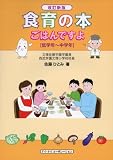 食育の本: ごはんですよ